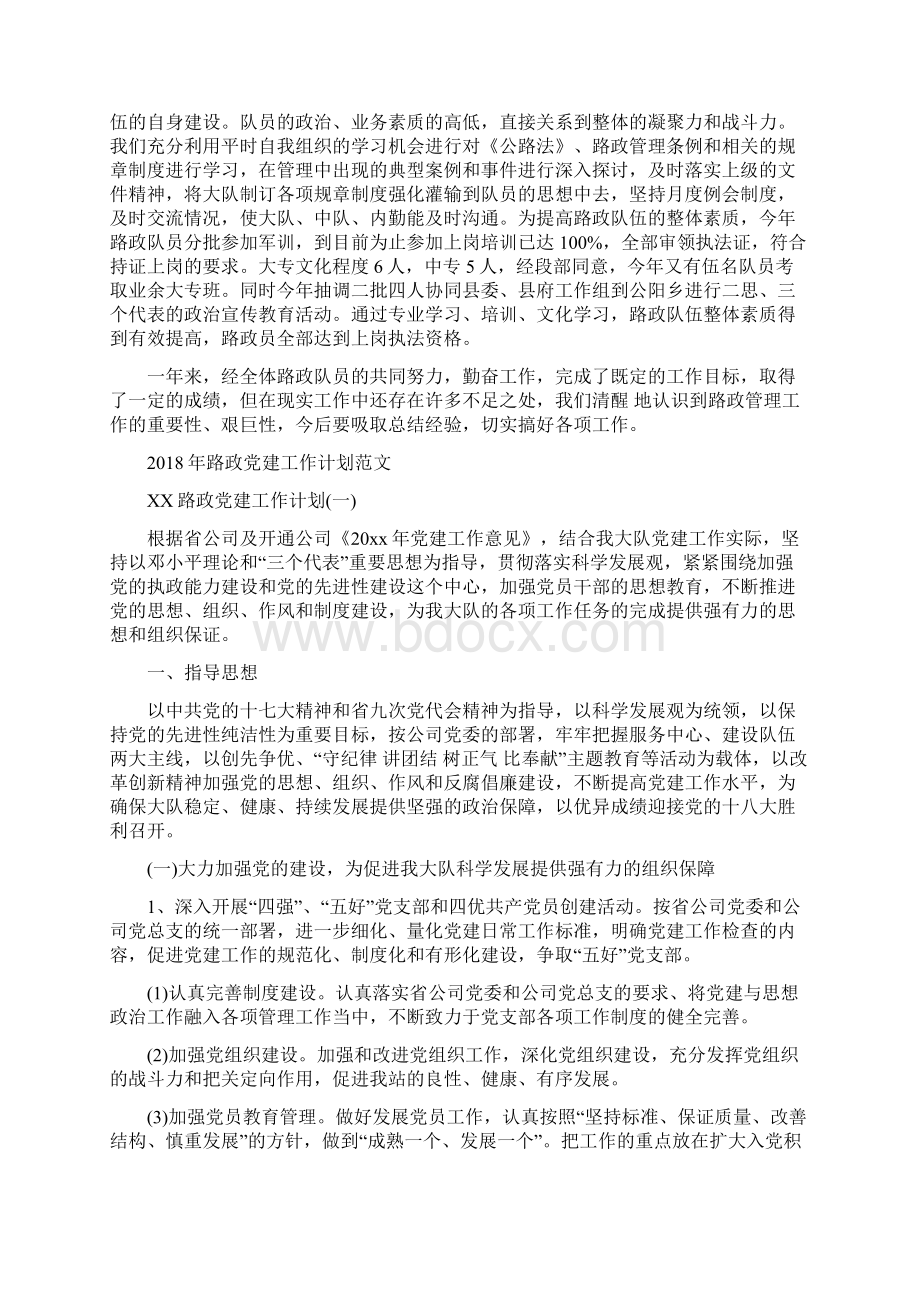 路政个人工作总结与路政党建工作计划范文汇编doc.docx_第3页