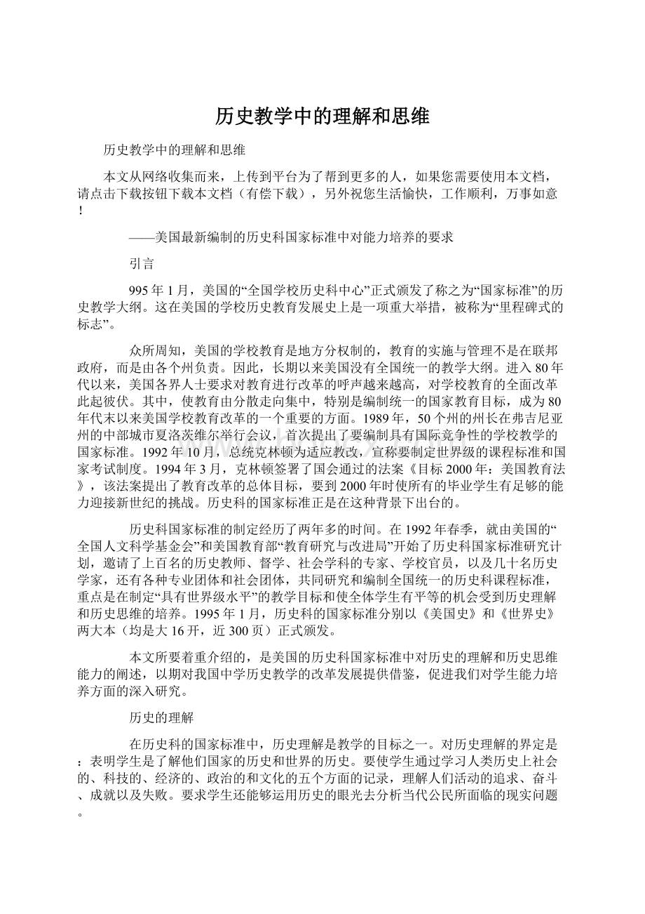 历史教学中的理解和思维Word文档下载推荐.docx_第1页