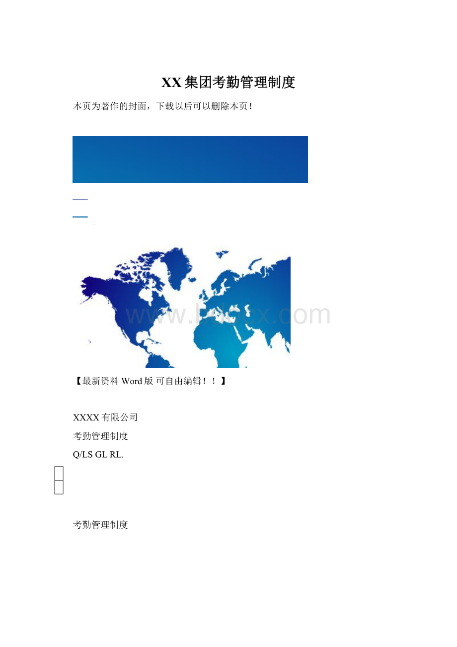 XX集团考勤管理制度Word文档下载推荐.docx_第1页