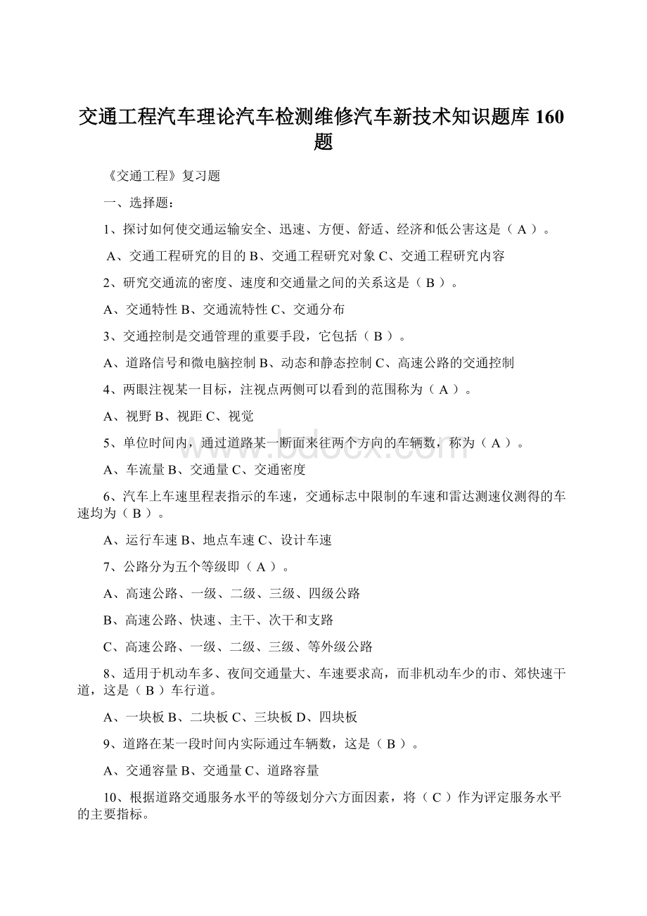 交通工程汽车理论汽车检测维修汽车新技术知识题库160题Word文件下载.docx