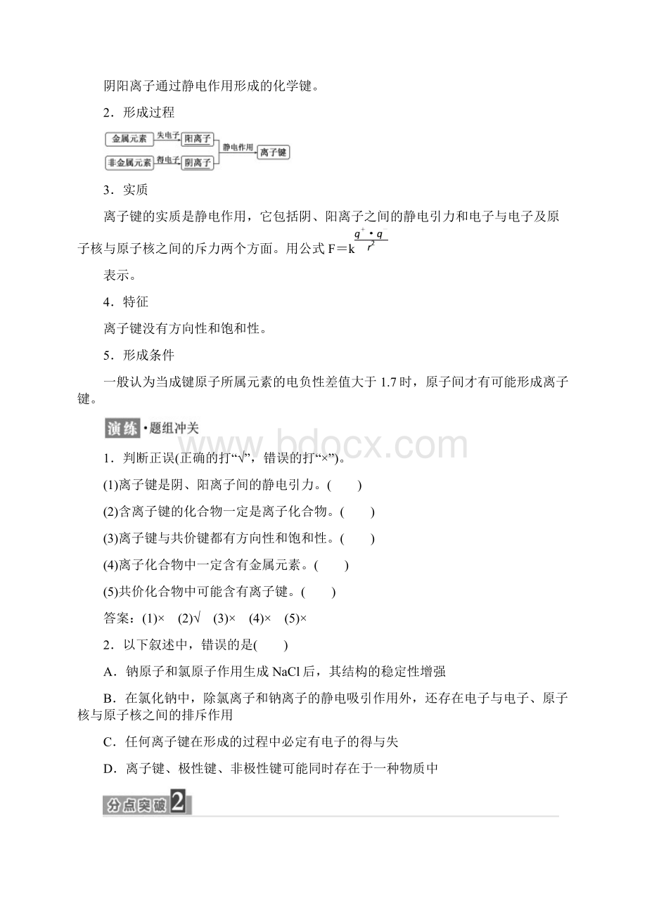 最新学年高中化学 第2章 化学键与分子间作用力 第3节 离子键配位键与金属键教学案考试必备.docx_第2页