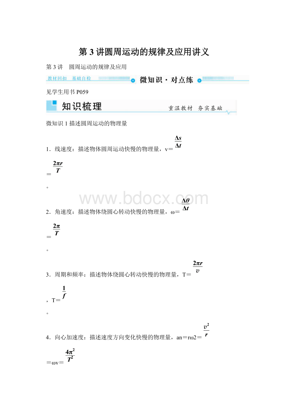 第3讲圆周运动的规律及应用讲义Word文档下载推荐.docx_第1页