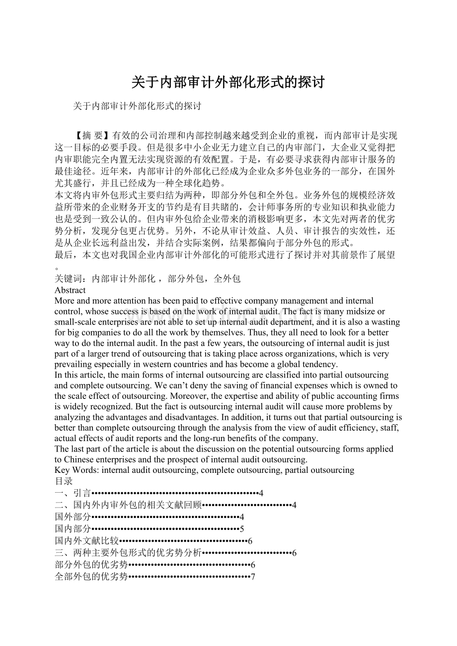 关于内部审计外部化形式的探讨.docx_第1页