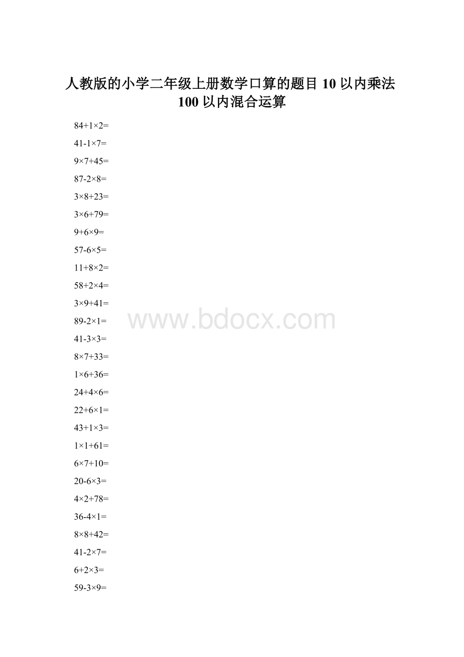 人教版的小学二年级上册数学口算的题目10以内乘法100以内混合运算文档格式.docx