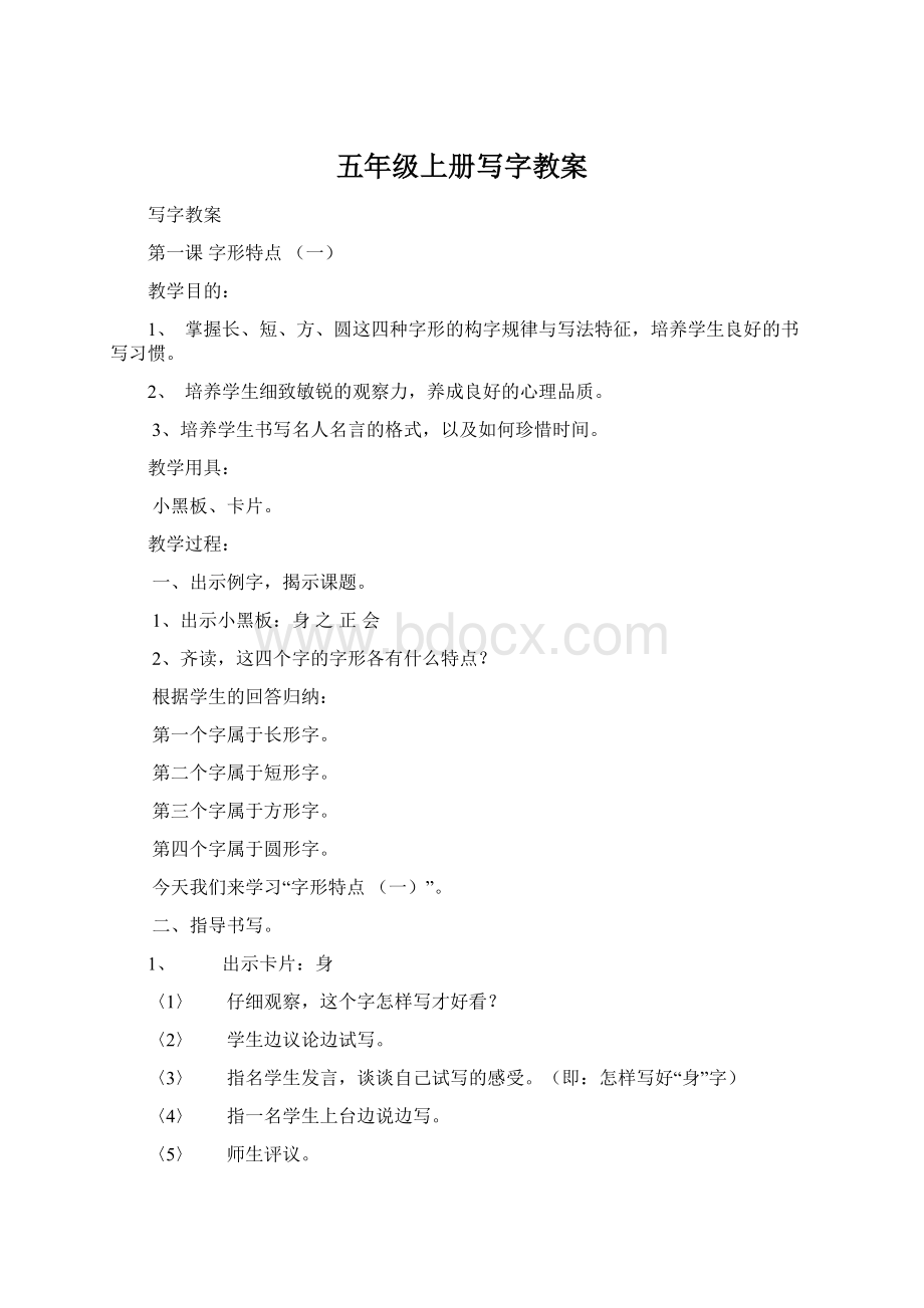 五年级上册写字教案.docx_第1页