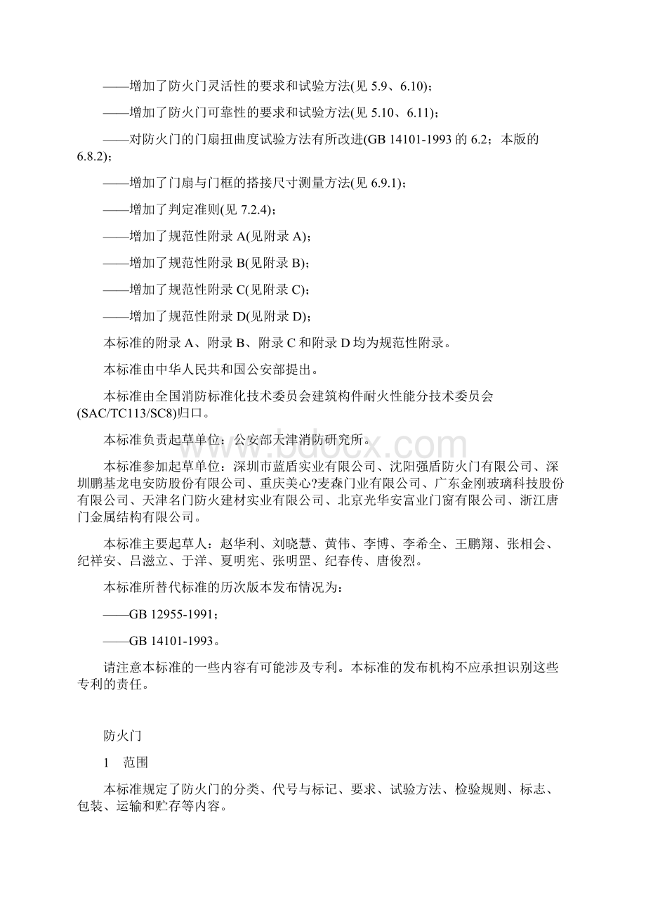 《防火门新标准》GB12955.docx_第2页