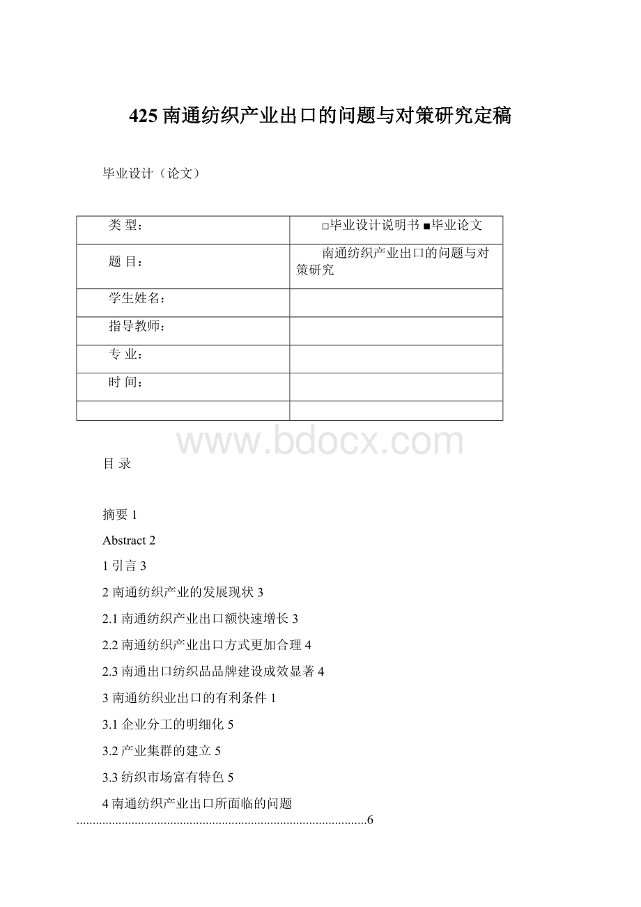 425南通纺织产业出口的问题与对策研究定稿.docx_第1页