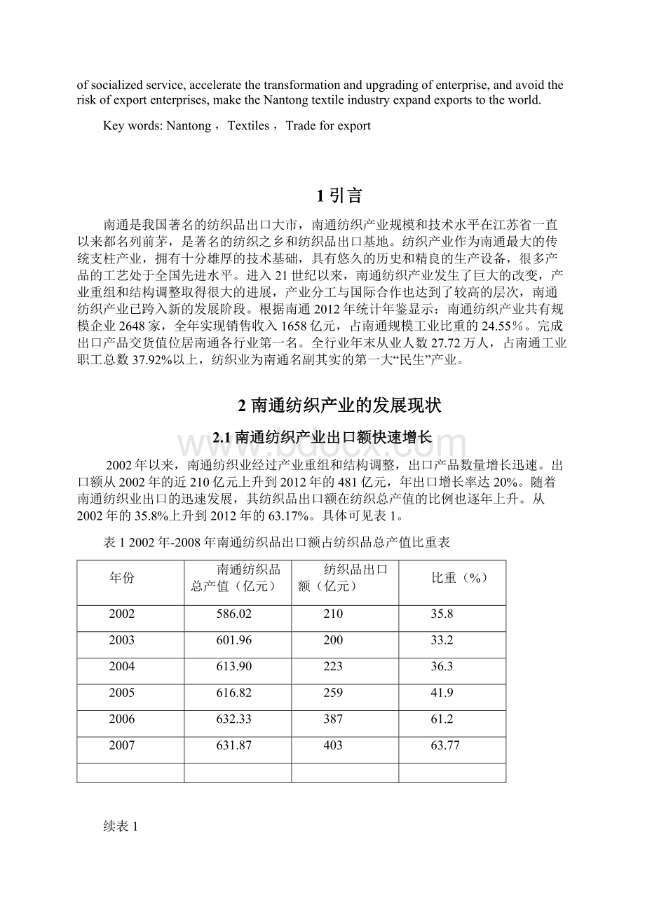 425南通纺织产业出口的问题与对策研究定稿.docx_第3页