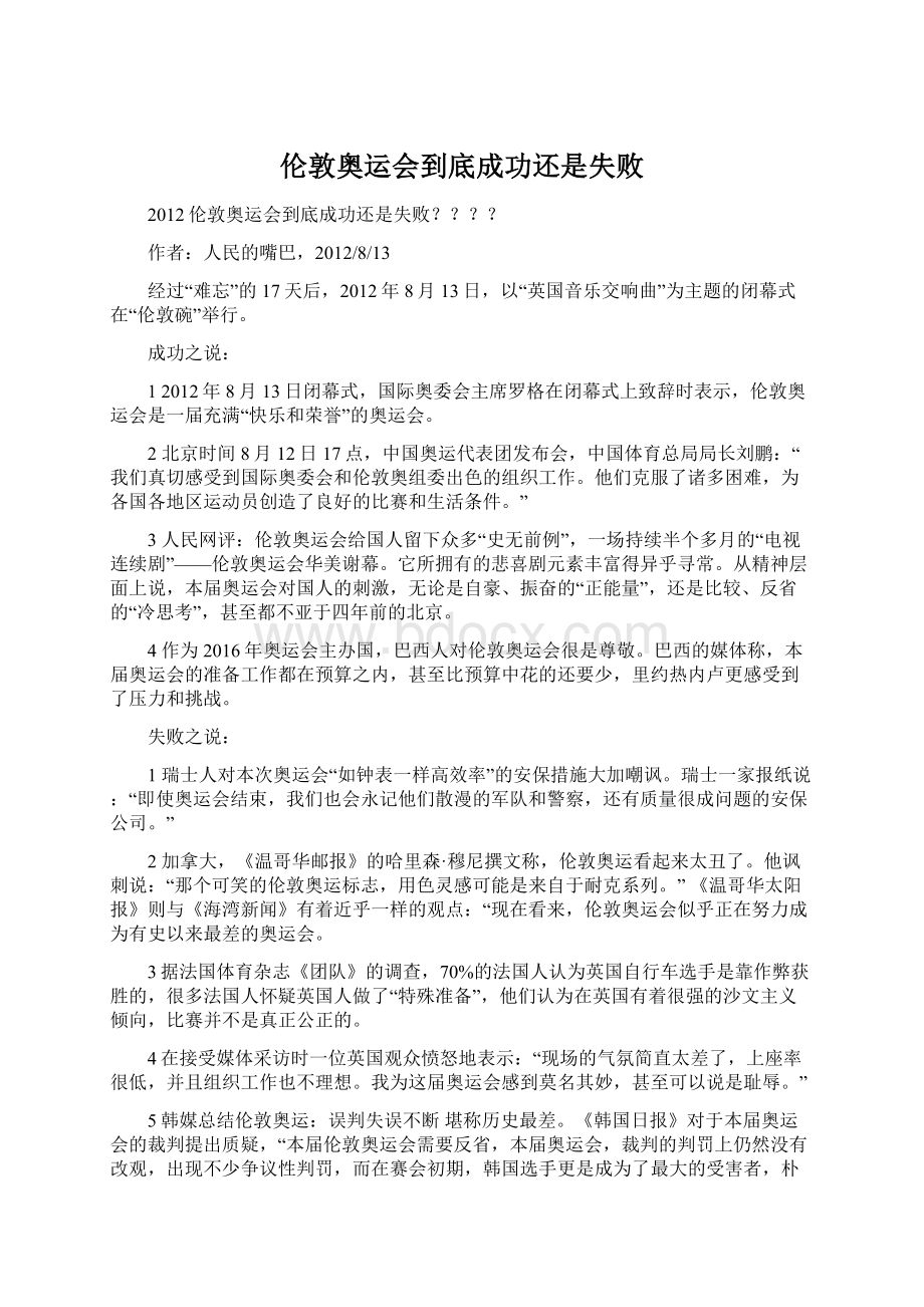 伦敦奥运会到底成功还是失败Word下载.docx_第1页