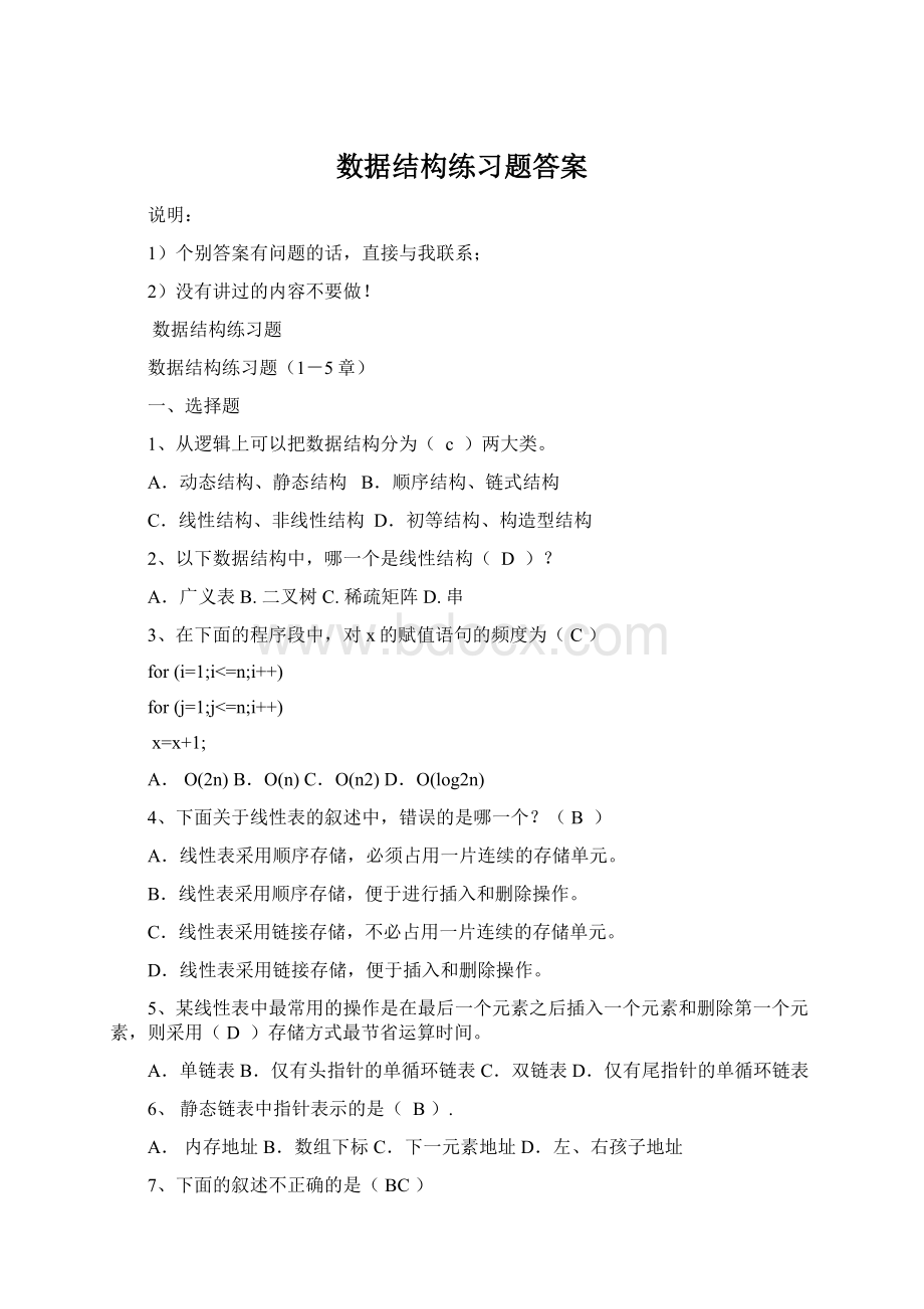 数据结构练习题答案Word文件下载.docx_第1页