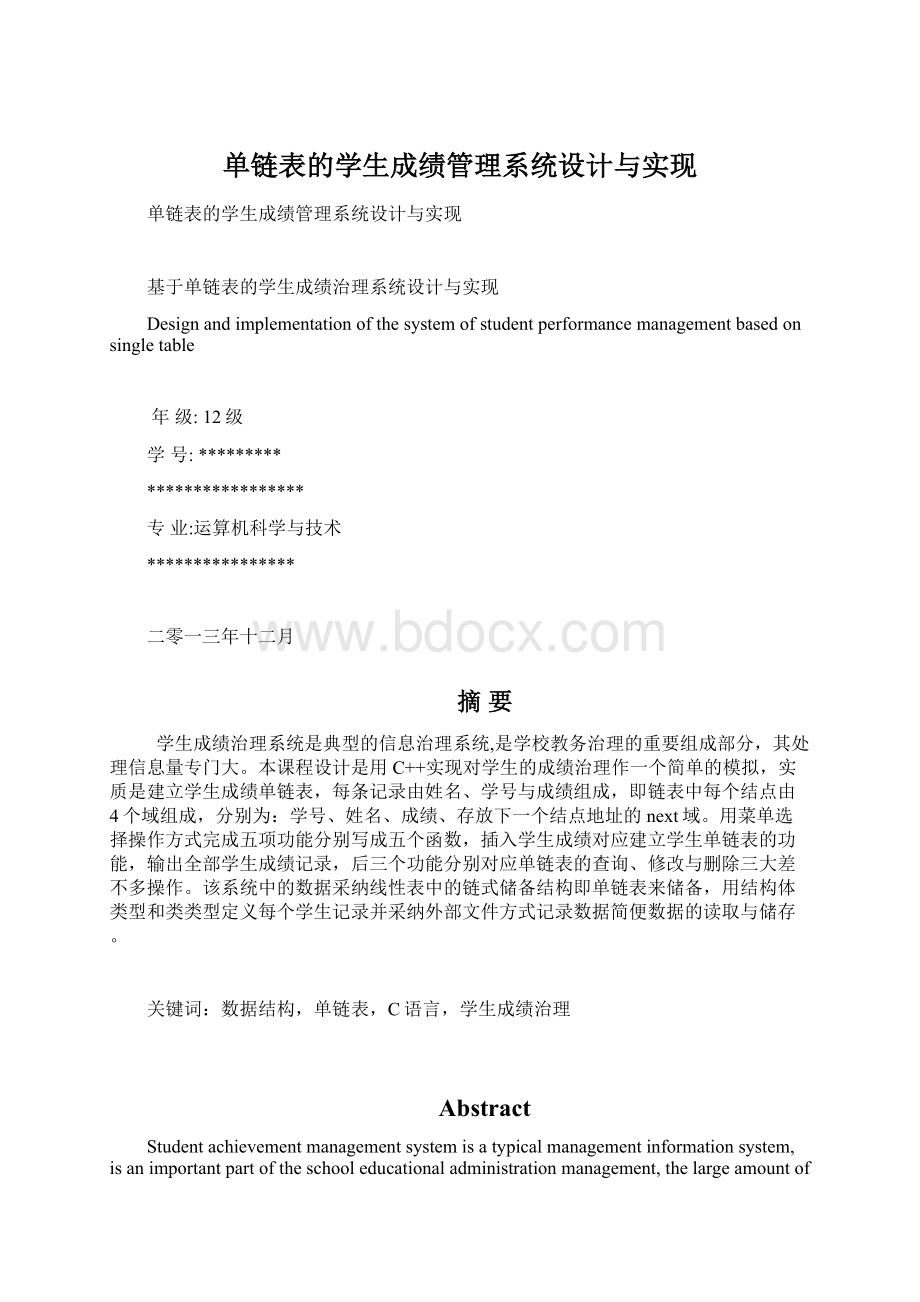 单链表的学生成绩管理系统设计与实现.docx_第1页