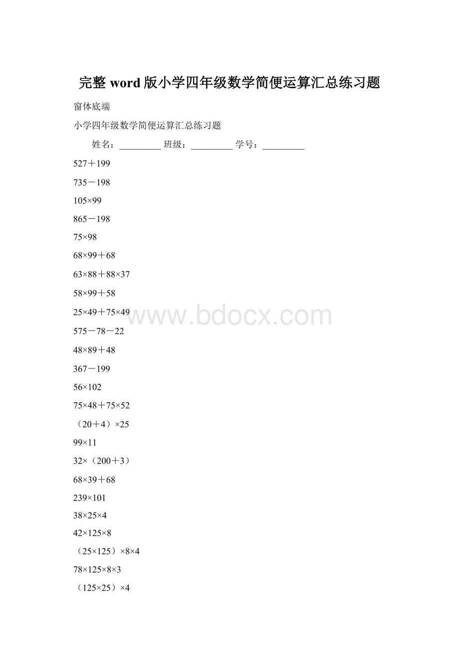 完整word版小学四年级数学简便运算汇总练习题.docx