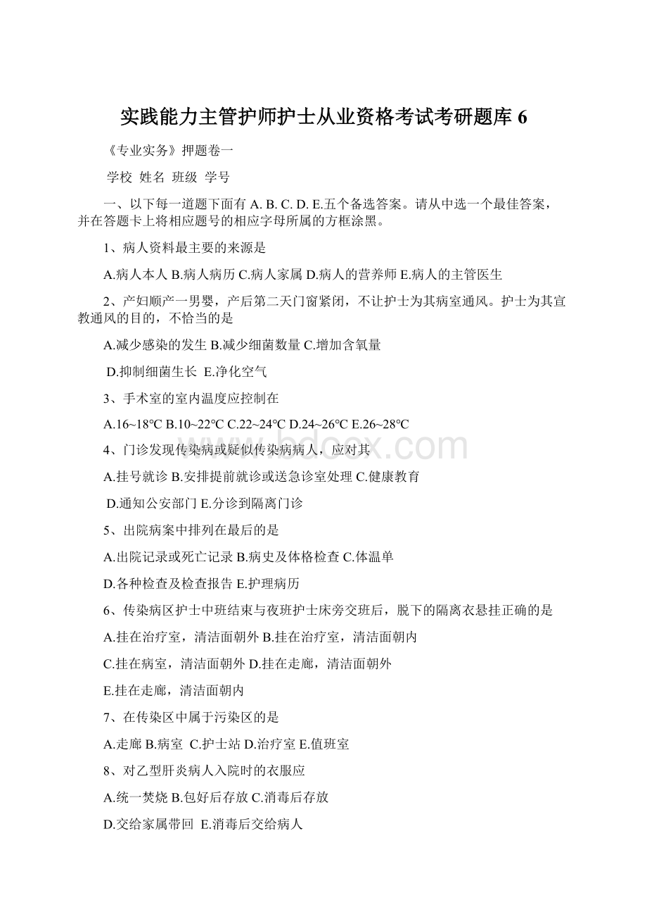 实践能力主管护师护士从业资格考试考研题库 6.docx_第1页