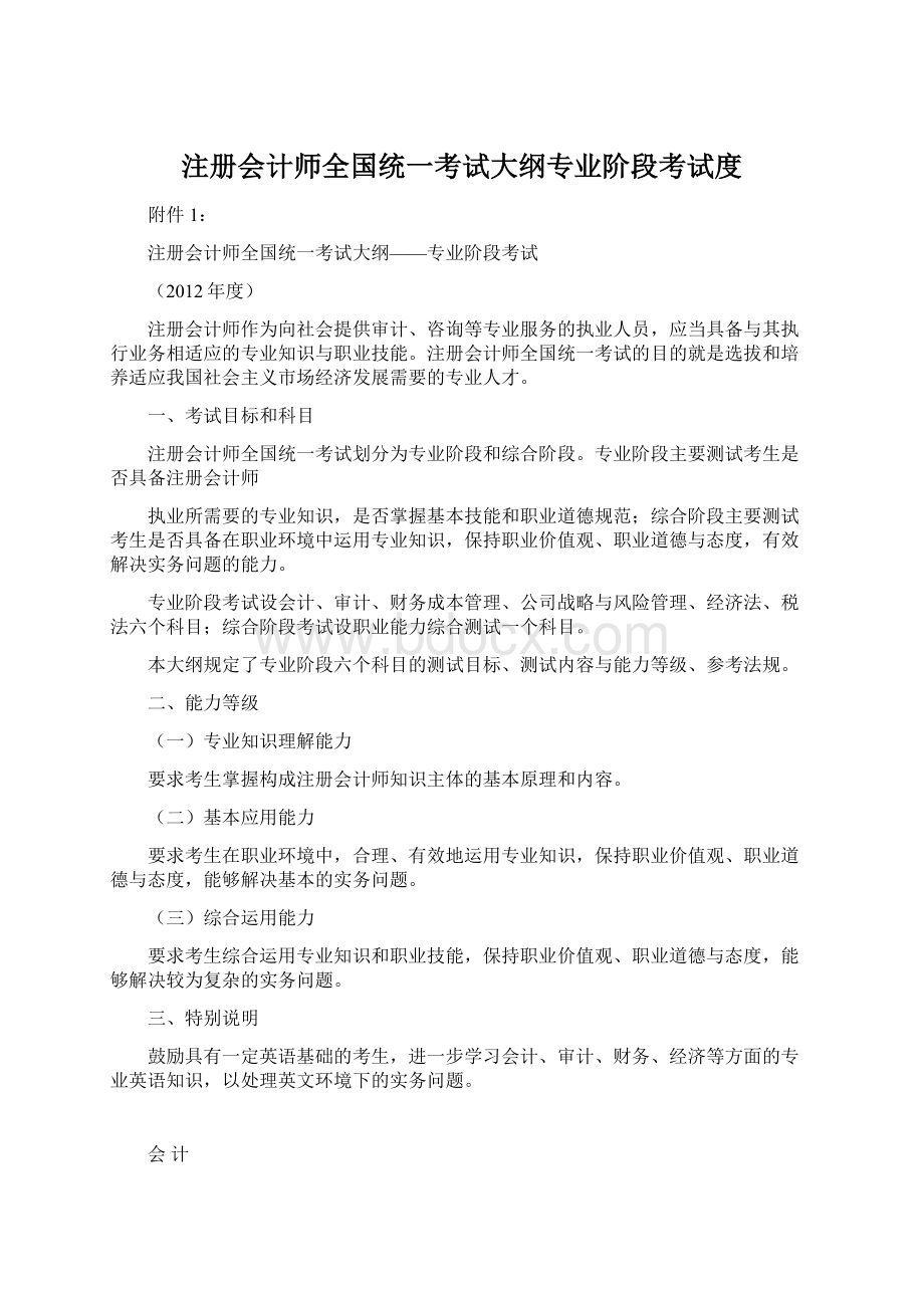 注册会计师全国统一考试大纲专业阶段考试度.docx