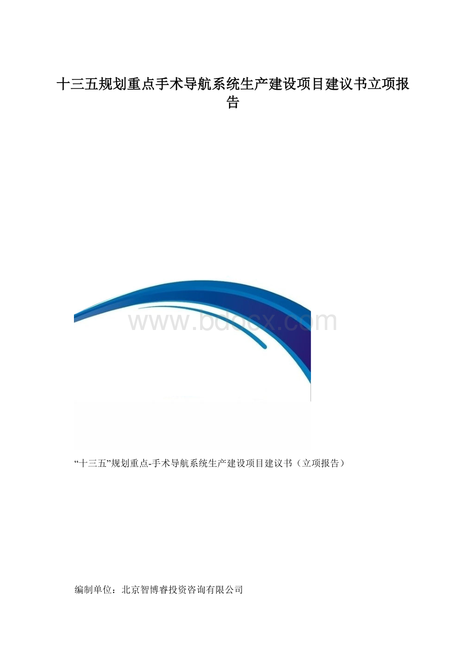 十三五规划重点手术导航系统生产建设项目建议书立项报告文档格式.docx