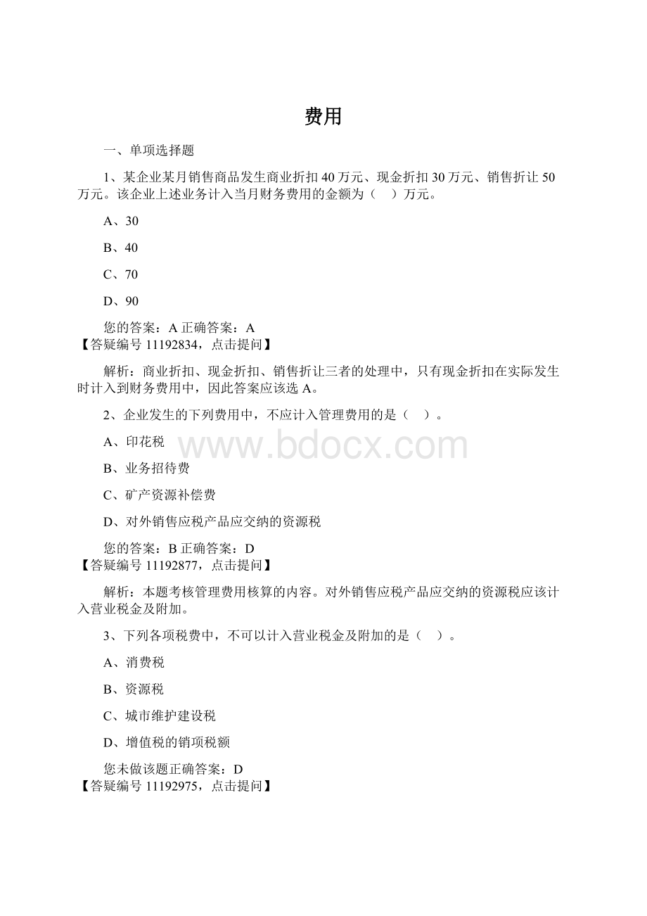 费用Word文件下载.docx_第1页