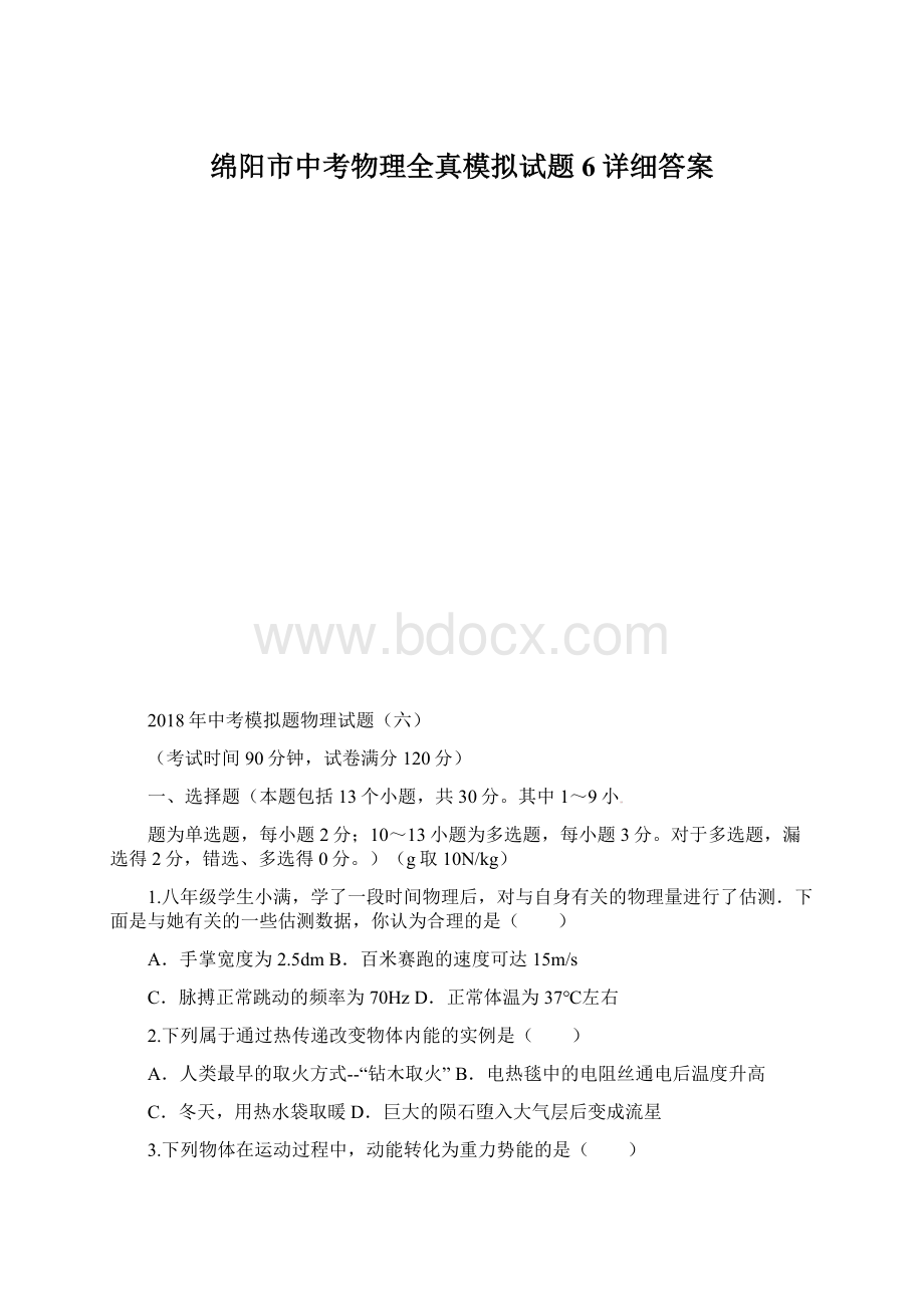 绵阳市中考物理全真模拟试题6详细答案.docx_第1页