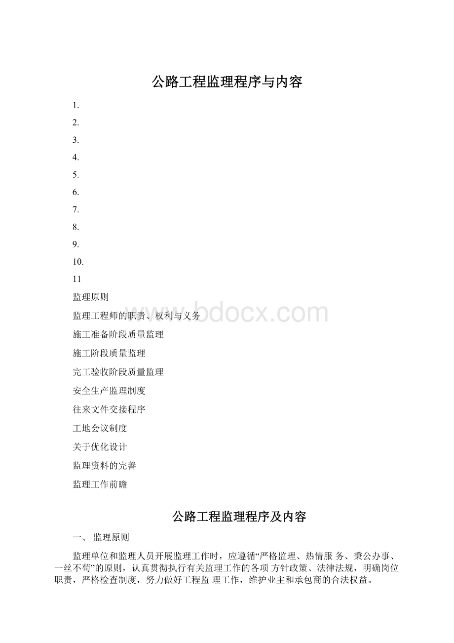 公路工程监理程序与内容Word文档格式.docx_第1页