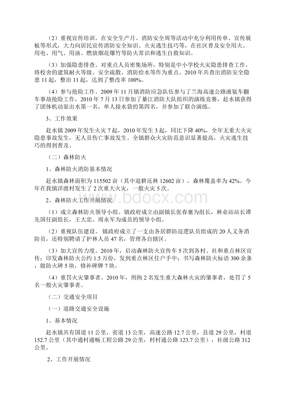 赶水镇安全社区建设安全项目总结报告Word格式.docx_第2页