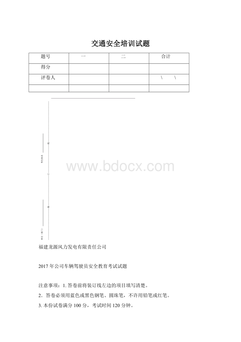 交通安全培训试题Word格式.docx