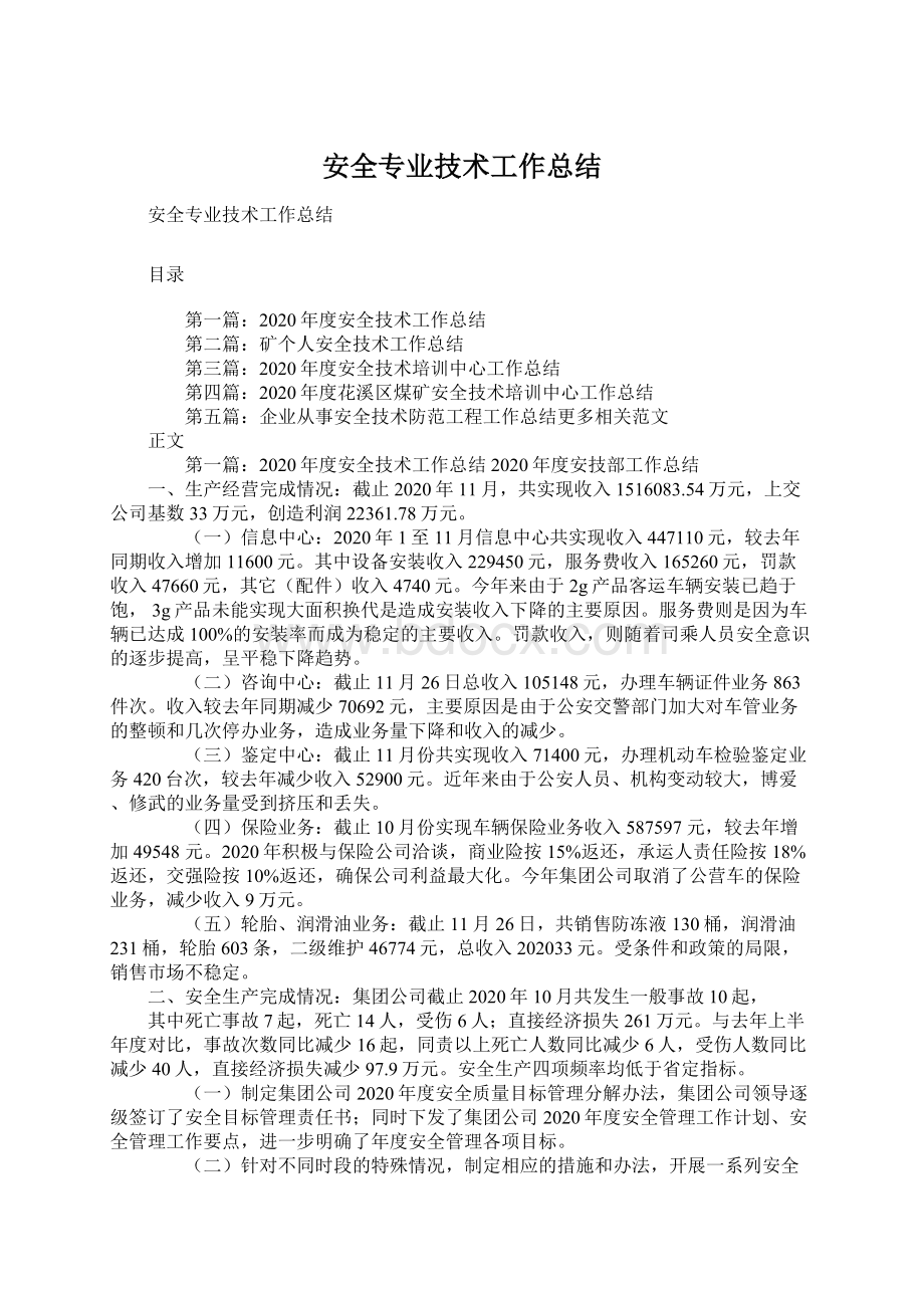 安全专业技术工作总结.docx