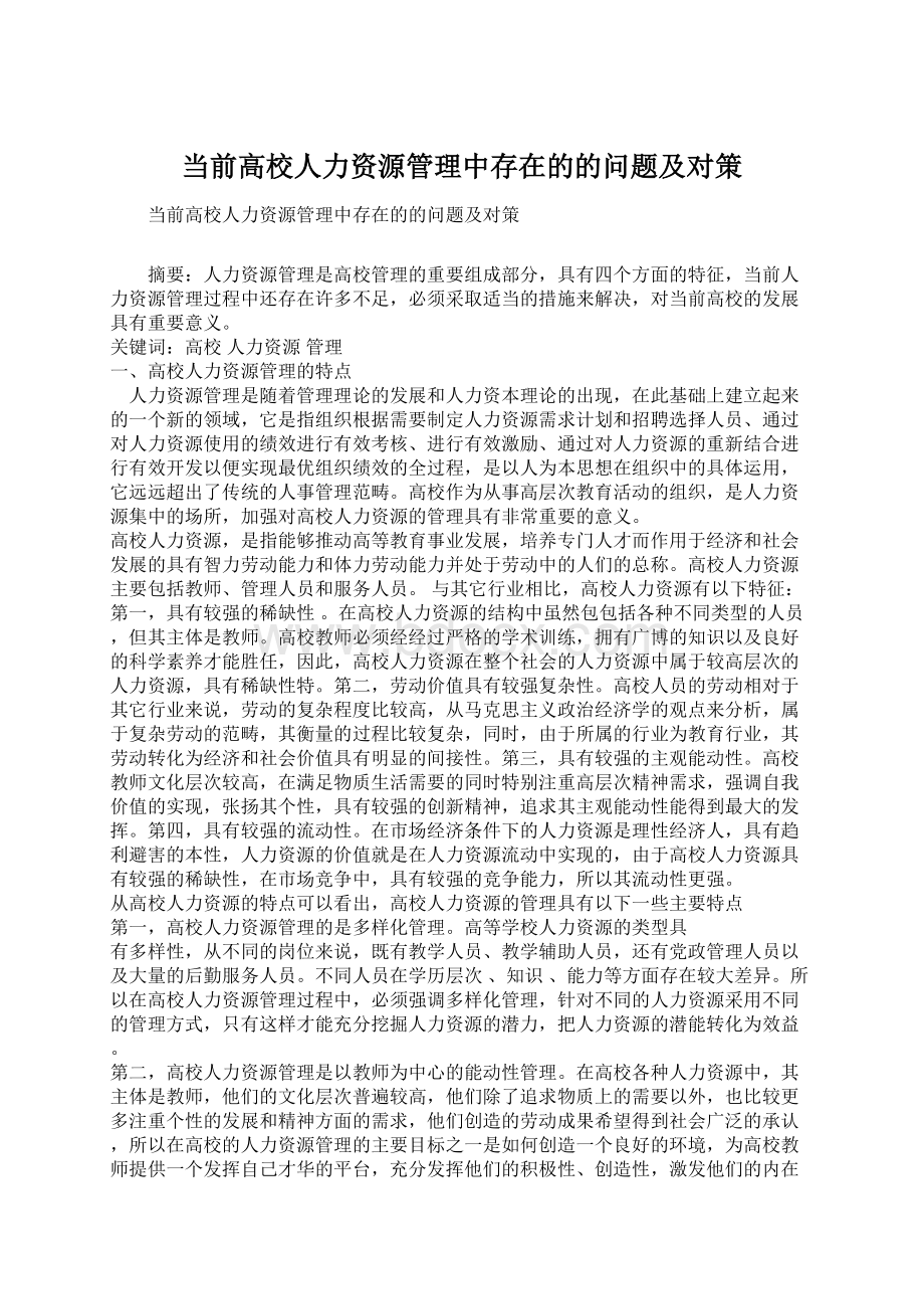 当前高校人力资源管理中存在的的问题及对策Word文件下载.docx_第1页