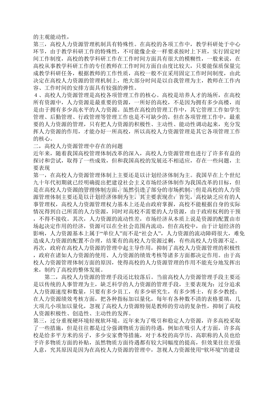 当前高校人力资源管理中存在的的问题及对策Word文件下载.docx_第2页