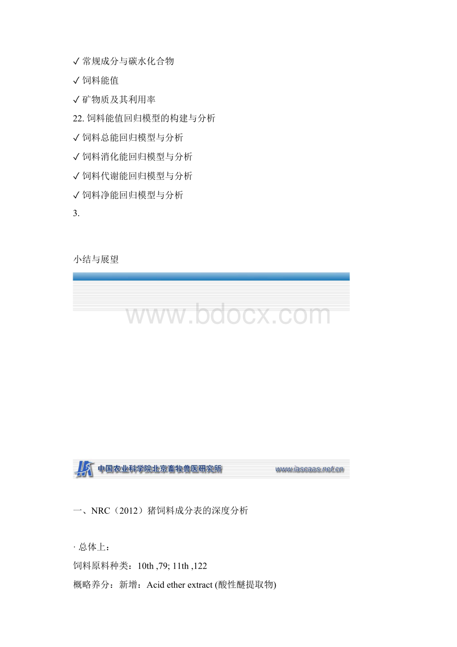 NRC猪饲料成分表的深度分析及饲料能值的模型构建.docx_第2页