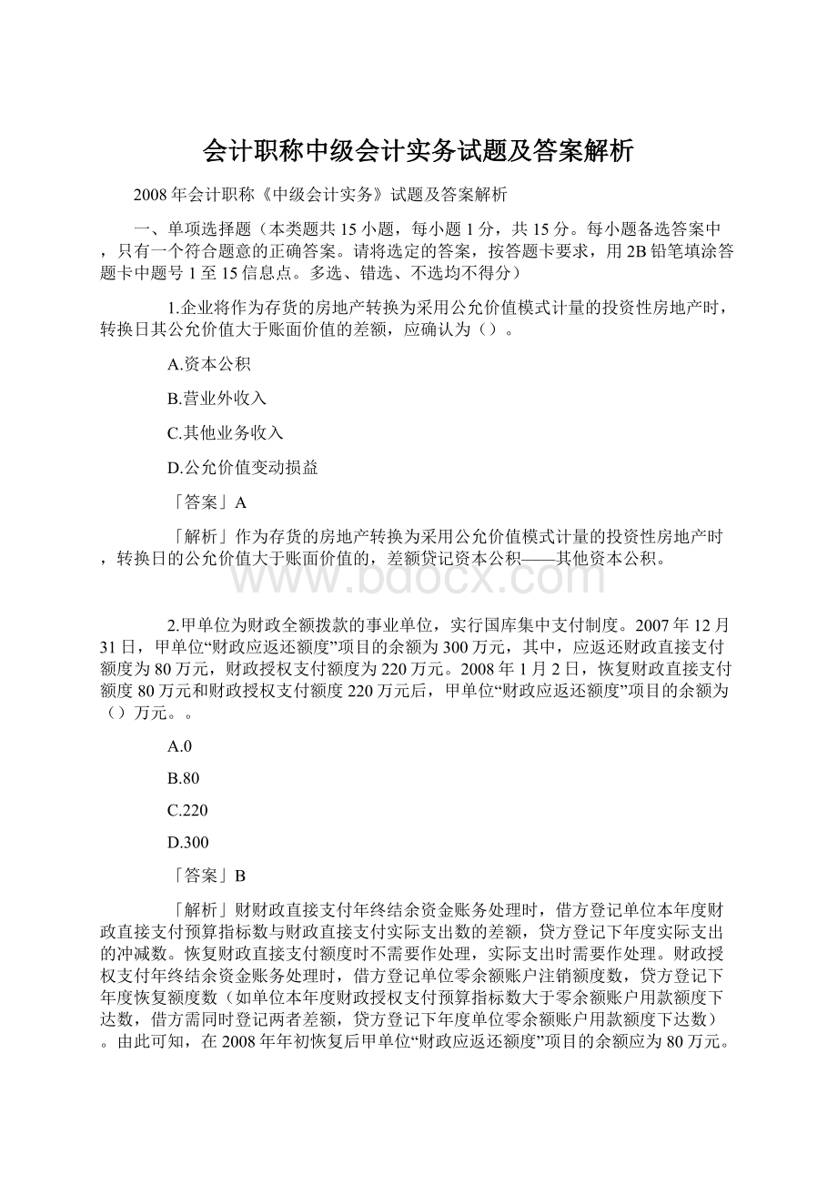 会计职称中级会计实务试题及答案解析Word文档下载推荐.docx