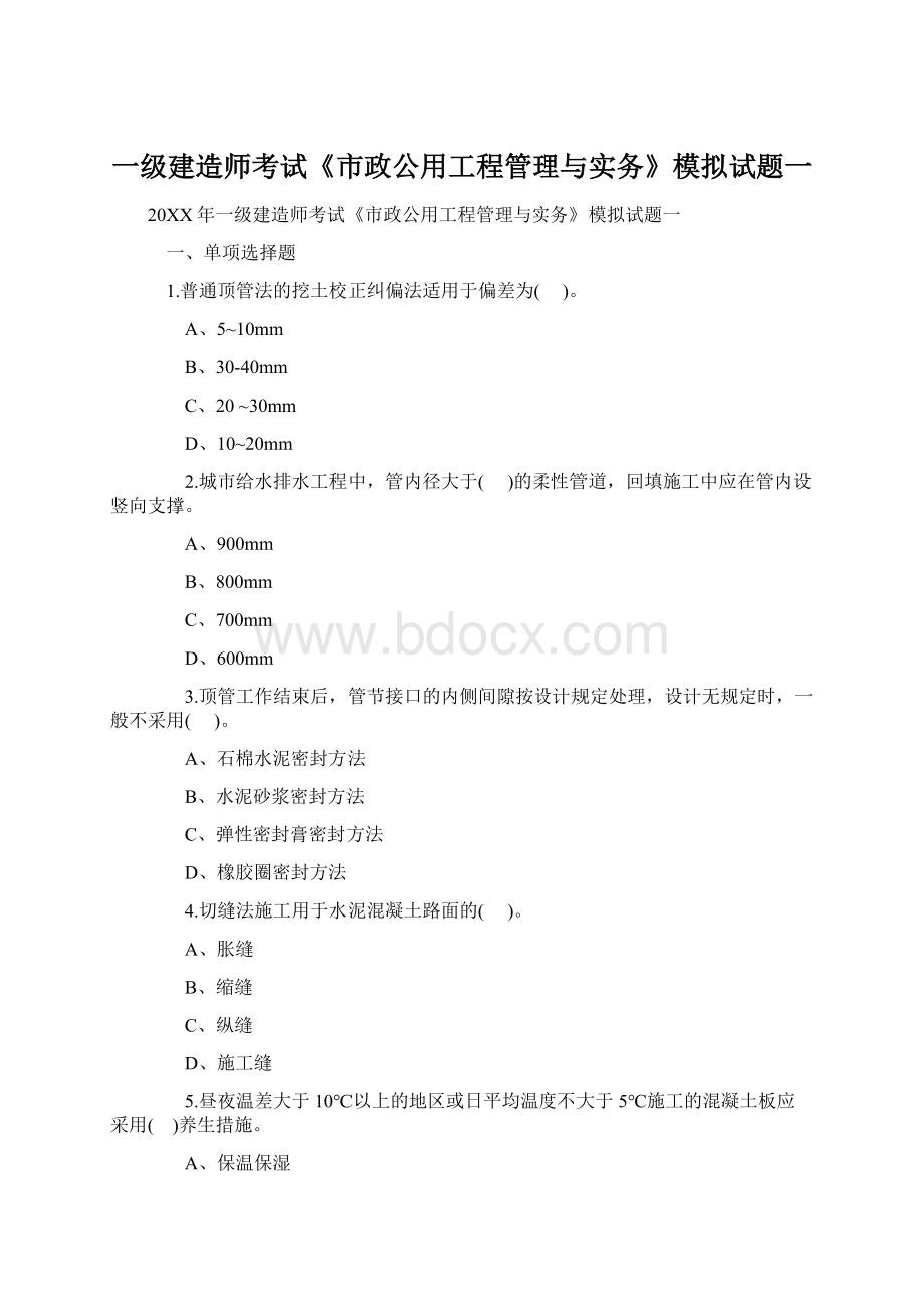 一级建造师考试《市政公用工程管理与实务》模拟试题一Word格式文档下载.docx_第1页