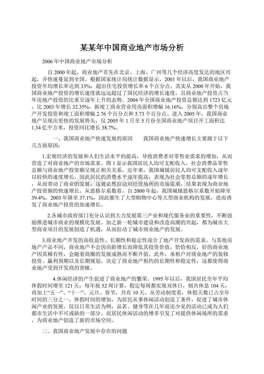 某某年中国商业地产市场分析Word文档下载推荐.docx_第1页