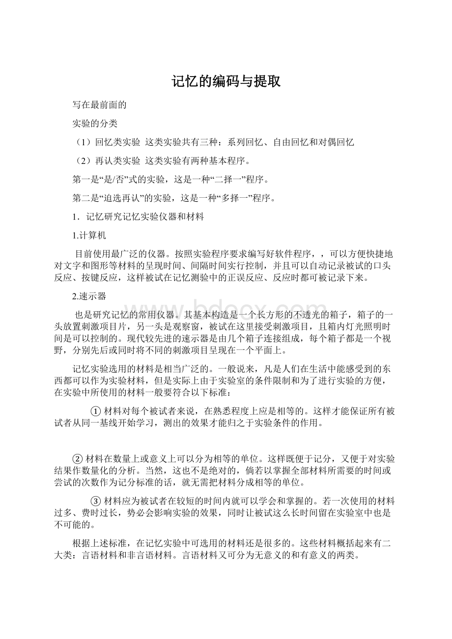 记忆的编码与提取Word格式文档下载.docx