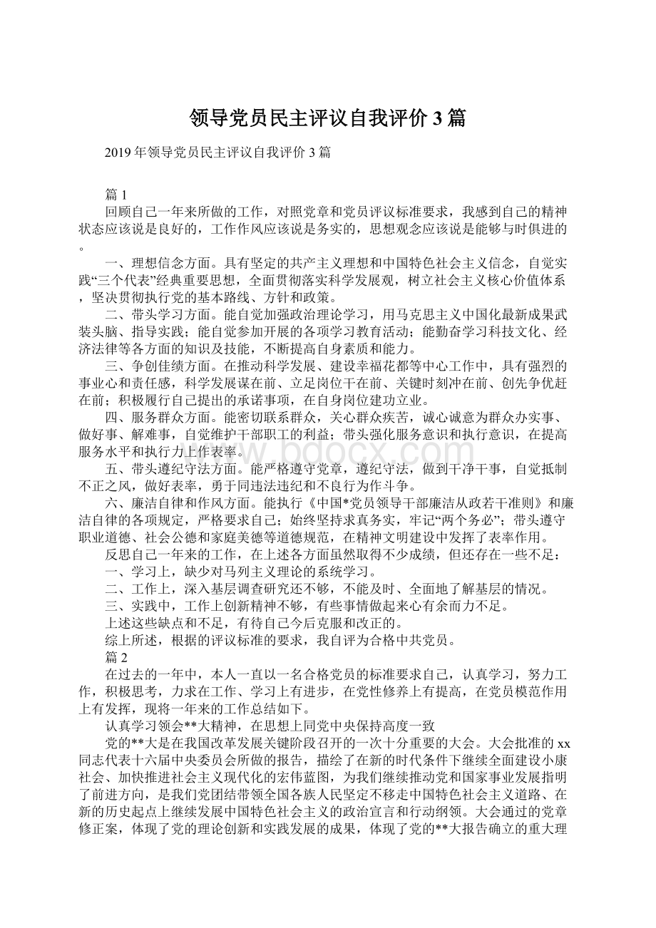 领导党员民主评议自我评价3篇文档格式.docx