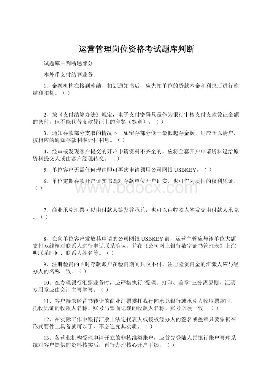 运营管理岗位资格考试题库判断.docx_第1页