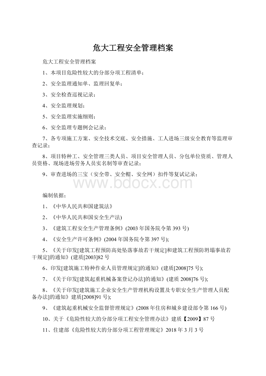 危大工程安全管理档案Word格式文档下载.docx_第1页