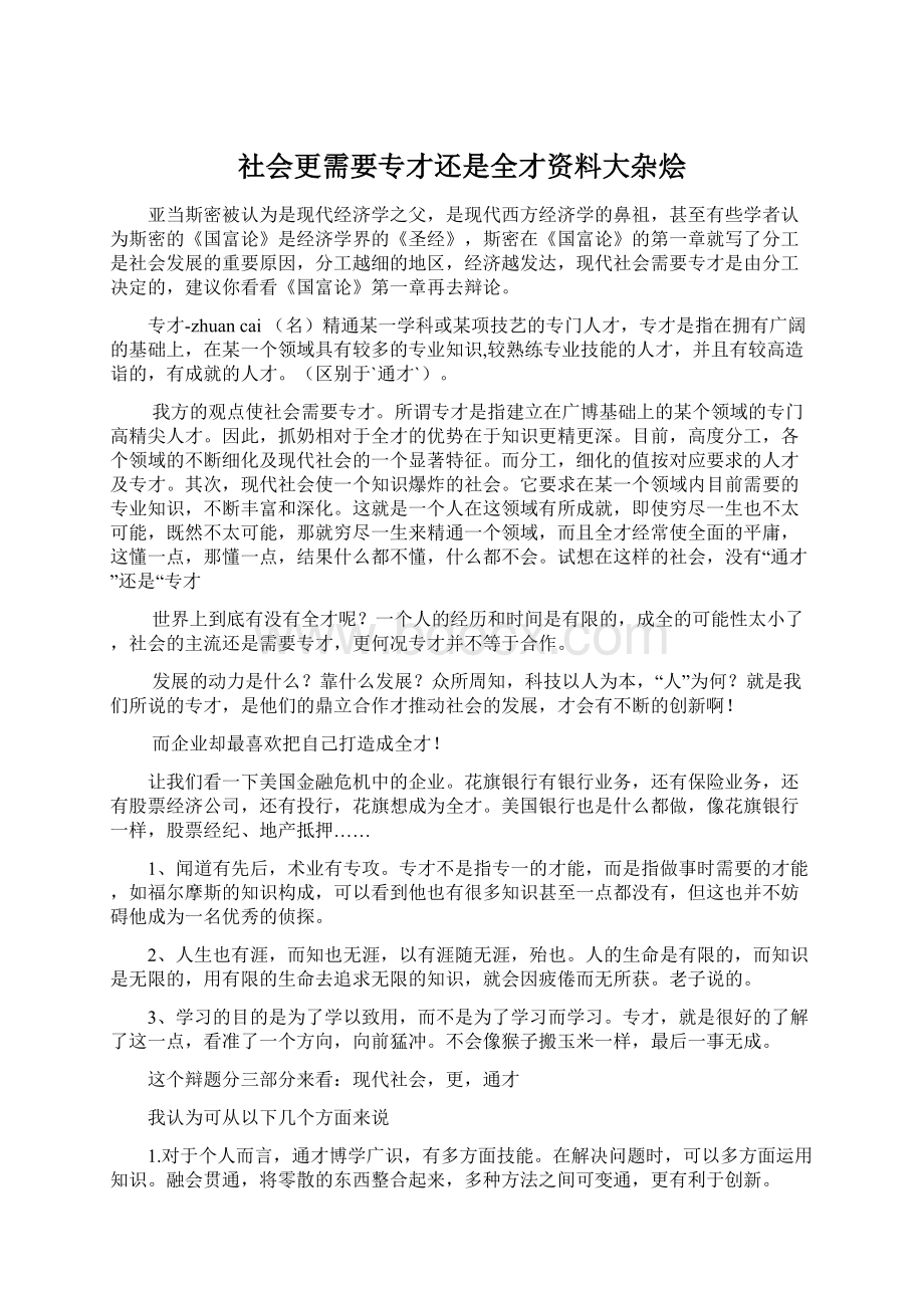 社会更需要专才还是全才资料大杂烩文档格式.docx