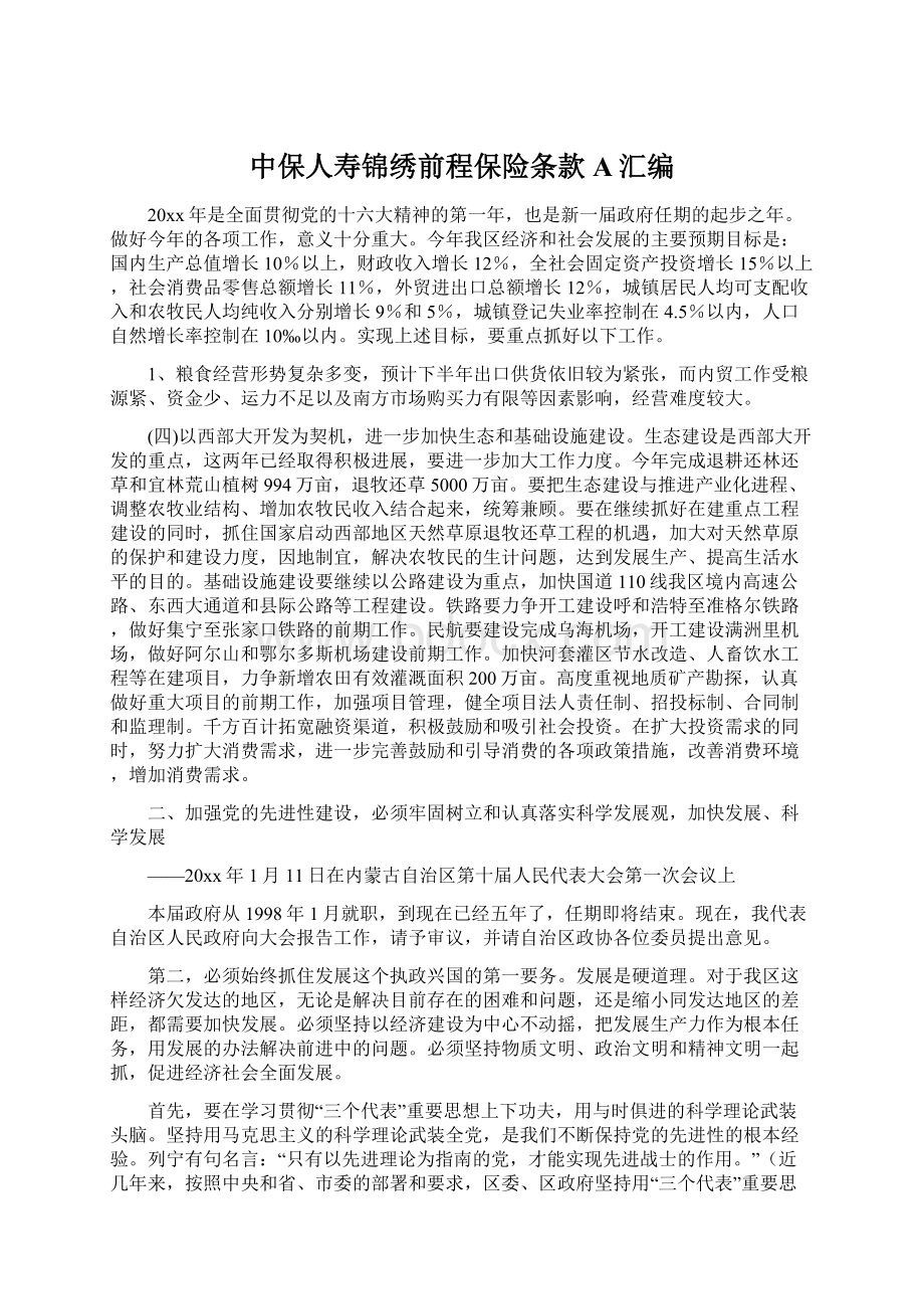 中保人寿锦绣前程保险条款A汇编.docx