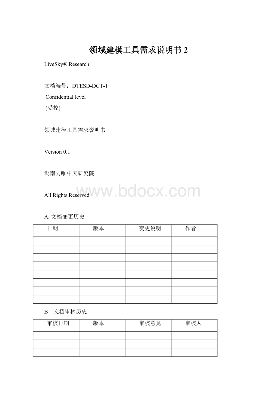 领域建模工具需求说明书 2文档格式.docx