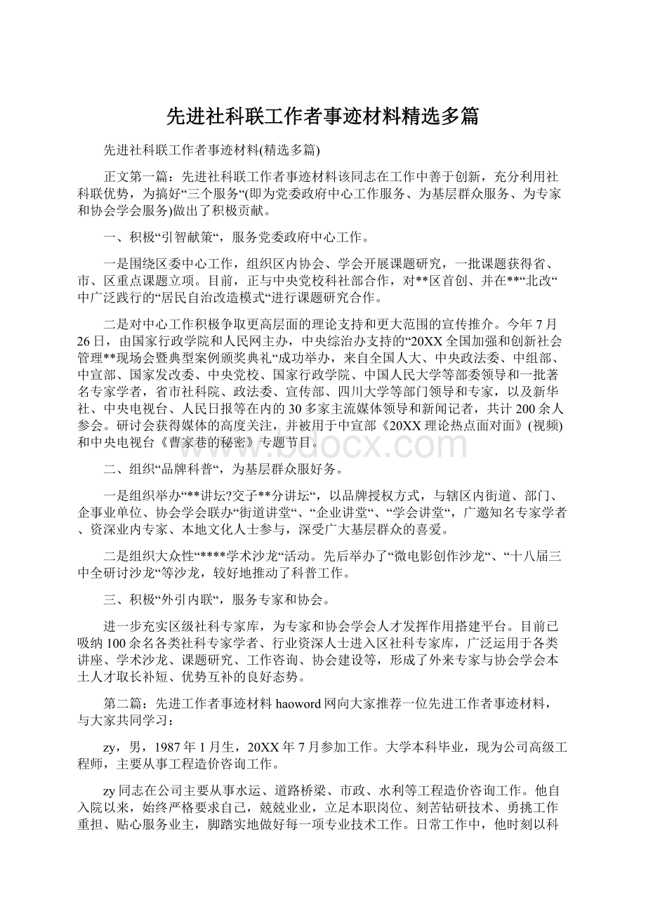 先进社科联工作者事迹材料精选多篇.docx_第1页