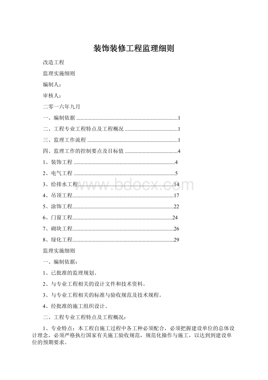 装饰装修工程监理细则Word文档下载推荐.docx_第1页