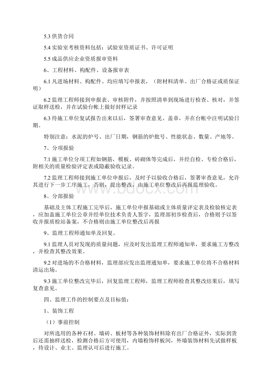 装饰装修工程监理细则Word文档下载推荐.docx_第3页