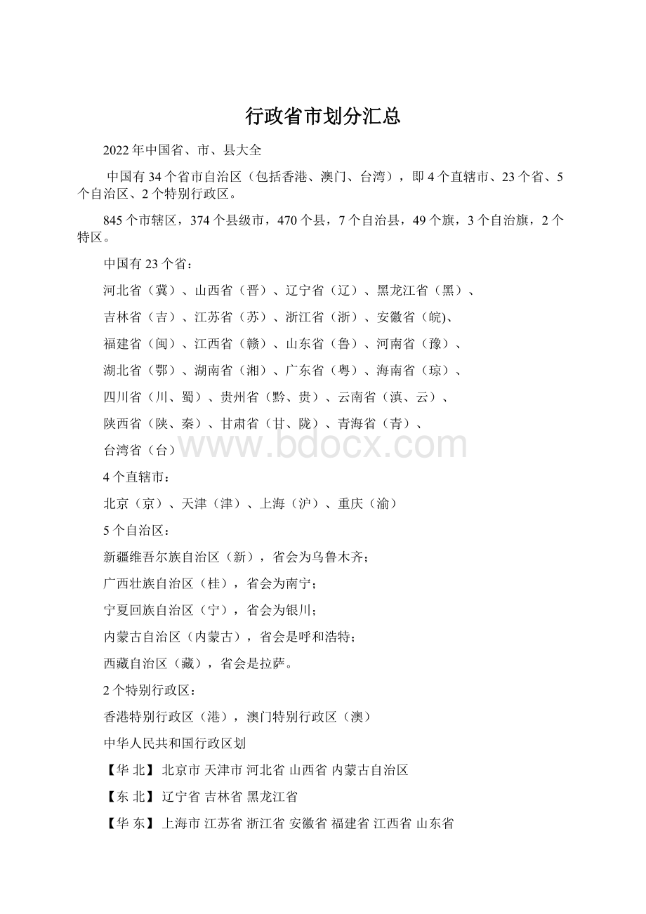 行政省市划分汇总文档格式.docx_第1页