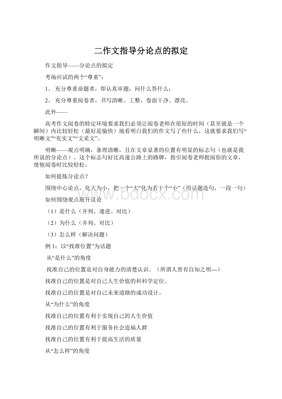 二作文指导分论点的拟定Word文件下载.docx_第1页