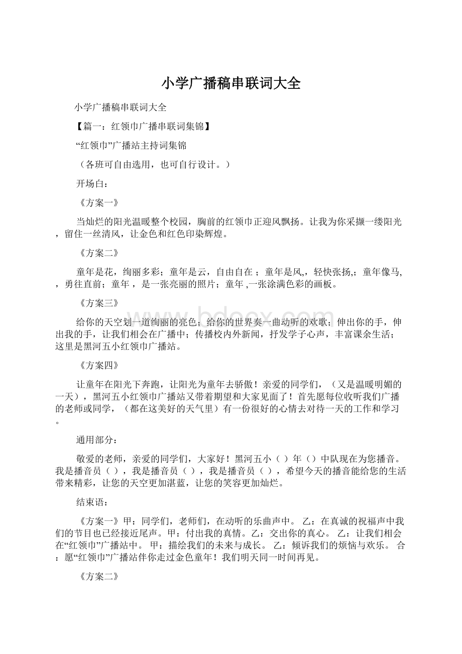 小学广播稿串联词大全Word文件下载.docx