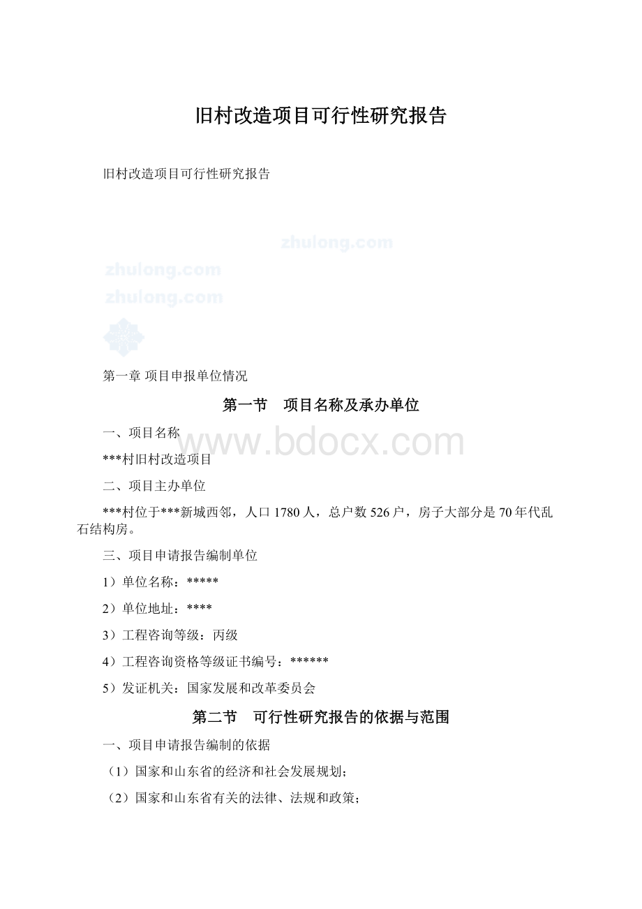 旧村改造项目可行性研究报告.docx