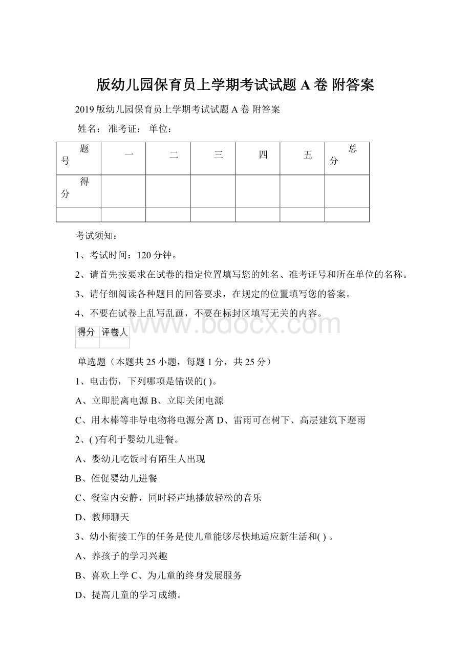 版幼儿园保育员上学期考试试题A卷 附答案Word下载.docx_第1页