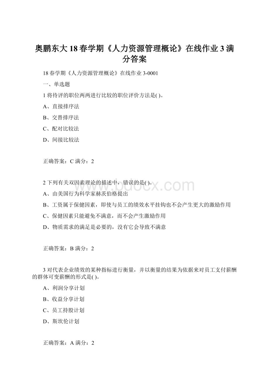 奥鹏东大18春学期《人力资源管理概论》在线作业3满分答案.docx