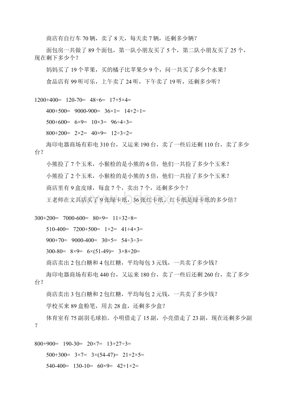 人教版二年级数学下册口算应用题大全40Word文档格式.docx_第3页