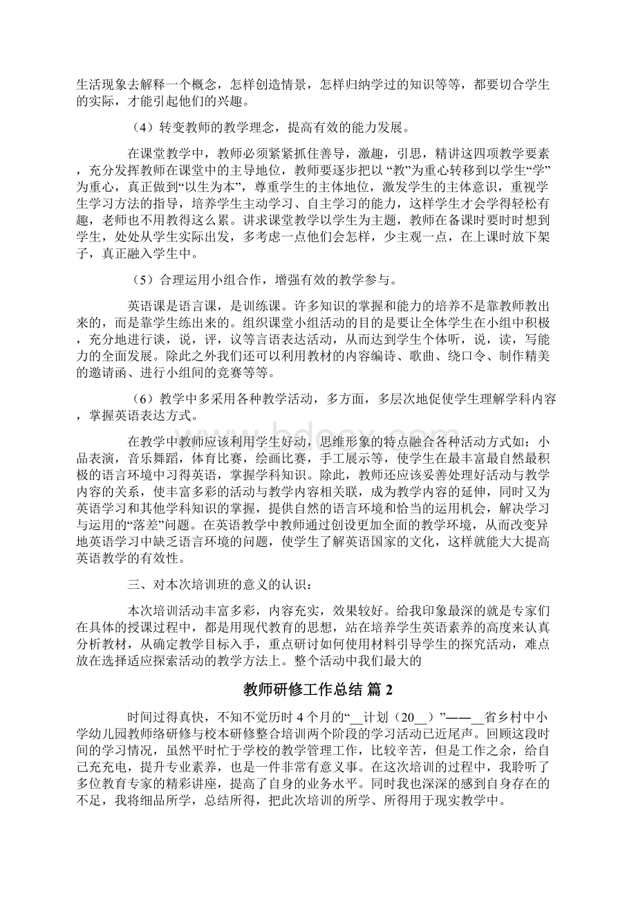 教师研修工作总结3篇Word文件下载.docx_第3页