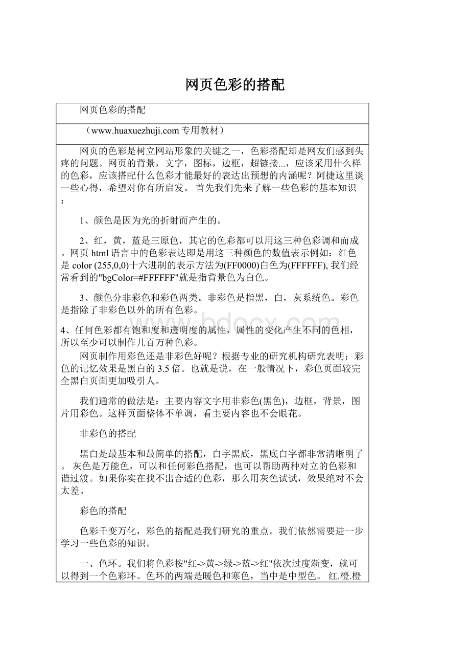 网页色彩的搭配Word格式文档下载.docx_第1页